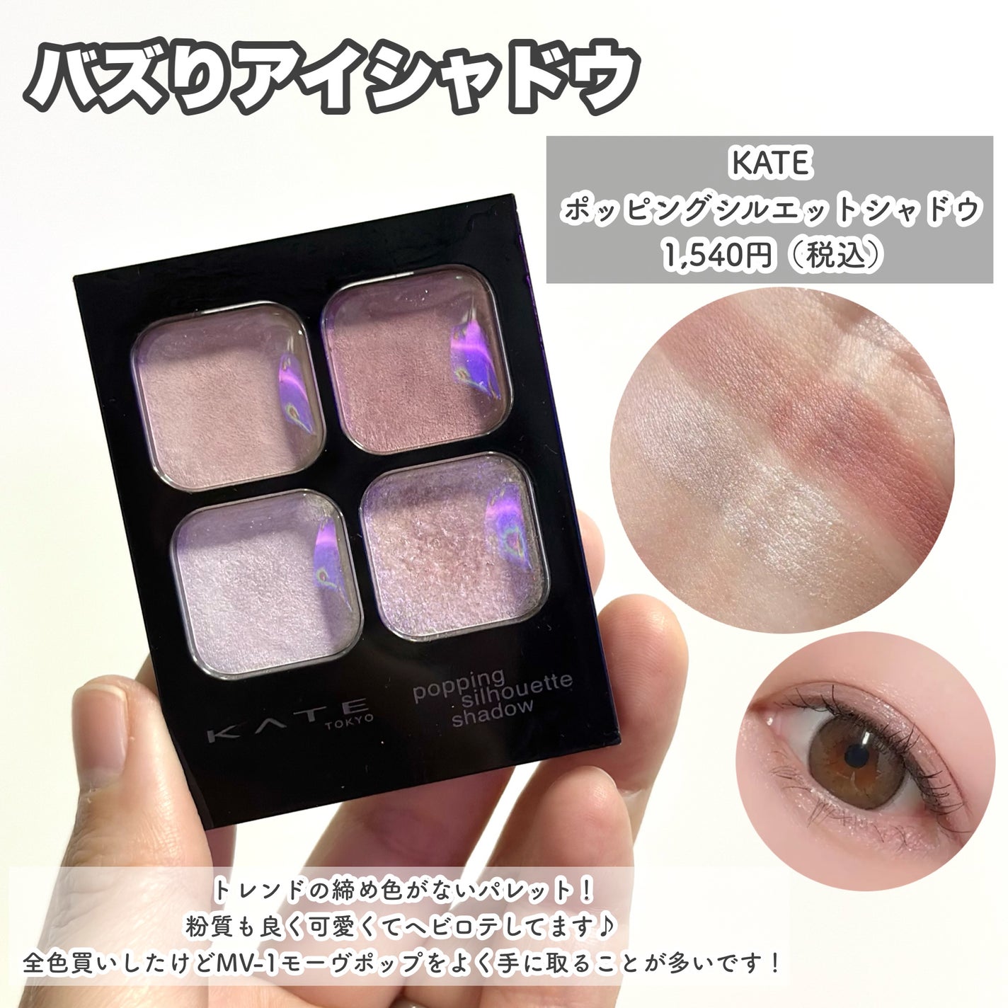 ケイト ポッピングシルエットシャドウ/KATE/アイシャドウパレットを使ったクチコミ(3枚目)