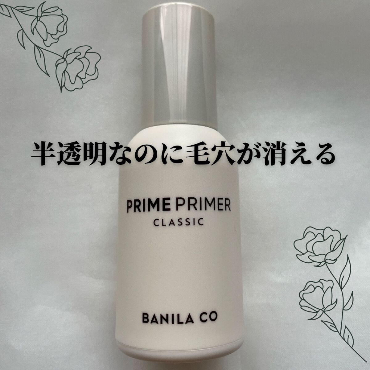 バニラコ プライムプライマー クラシック/BANILA CO/化粧下地を使ったクチコミ(1枚目)