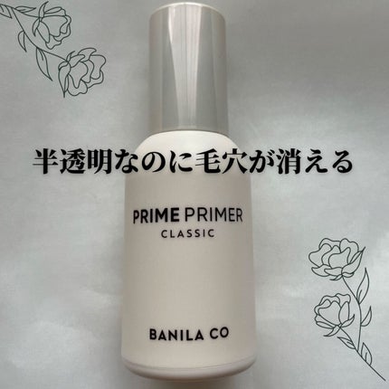 バニラコ プライムプライマー クラシック/BANILA CO/化粧下地を使ったクチコミ(1枚目)