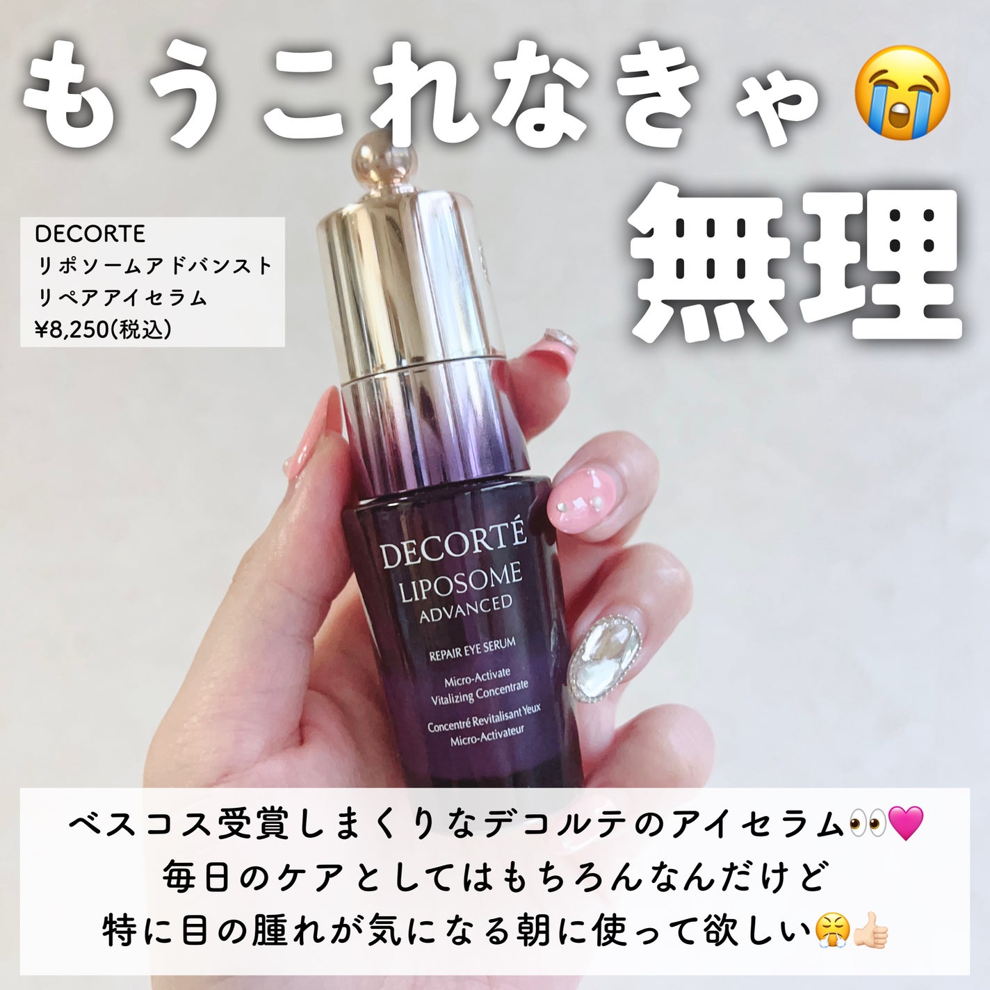 リポソーム アドバンスト リペアアイセラム/DECORTÉ/アイケア・アイクリームを使ったクチコミ(3枚目)