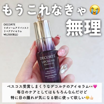 リポソーム アドバンスト リペアアイセラム/DECORTÉ/アイケア・アイクリームを使ったクチコミ(3枚目)