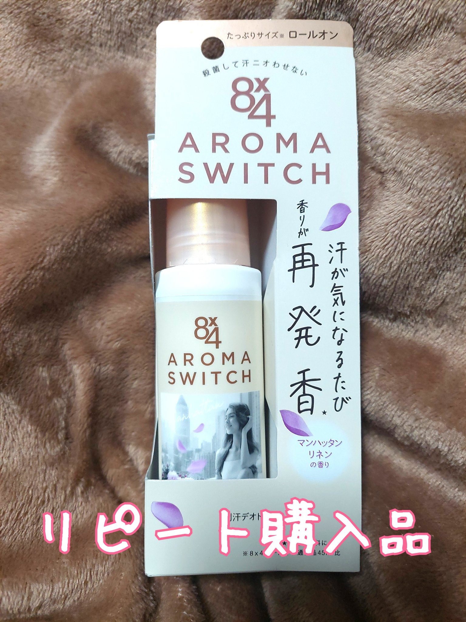 8x4 アロマスイッチ ロールオン マンハッタンリネンの香り/８ｘ４/デオドラント・制汗剤を使ったクチコミ（1枚目）