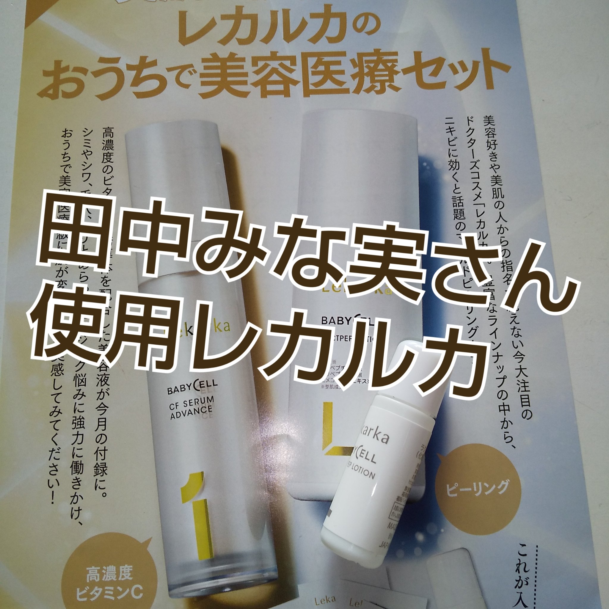 ラクトペプローション｜Lekarkaの口コミ - 田中みな実さん使用