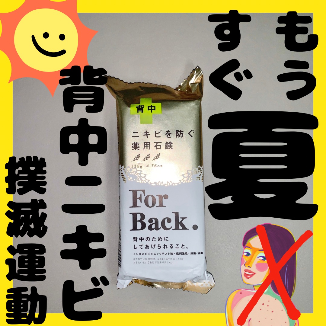 ニキビを防ぐ薬用石鹸 ForBack/ペリカン石鹸/ボディ石鹸を使ったクチコミ（1枚目）