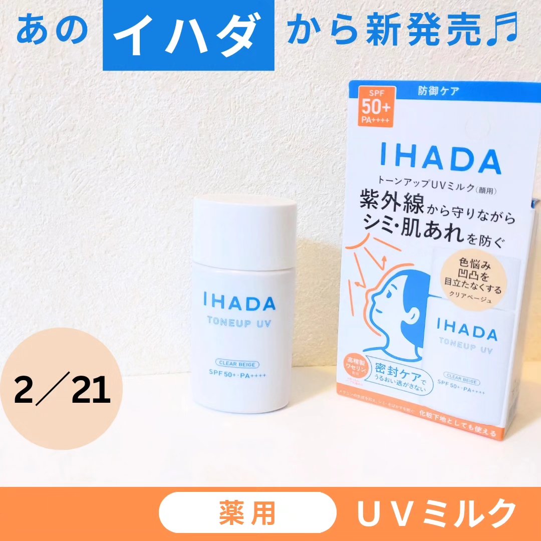 薬用フェイスプロテクトUV ミルク/IHADA/日焼け止めミルクを使ったクチコミ（1枚目）