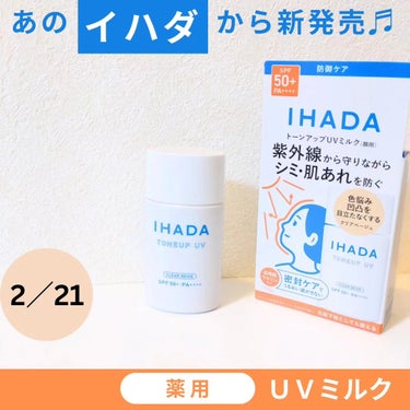 「イハダ様のプロモーションに参加中」

🔵イハダ 薬用フェイスプロテクトＵＶ ミルク（医薬部外品）

だんだん春に近づいてくると
気になるのが
紫外線や花粉、乾燥、肌あれ🫠

肌を守りながら
肌を整える