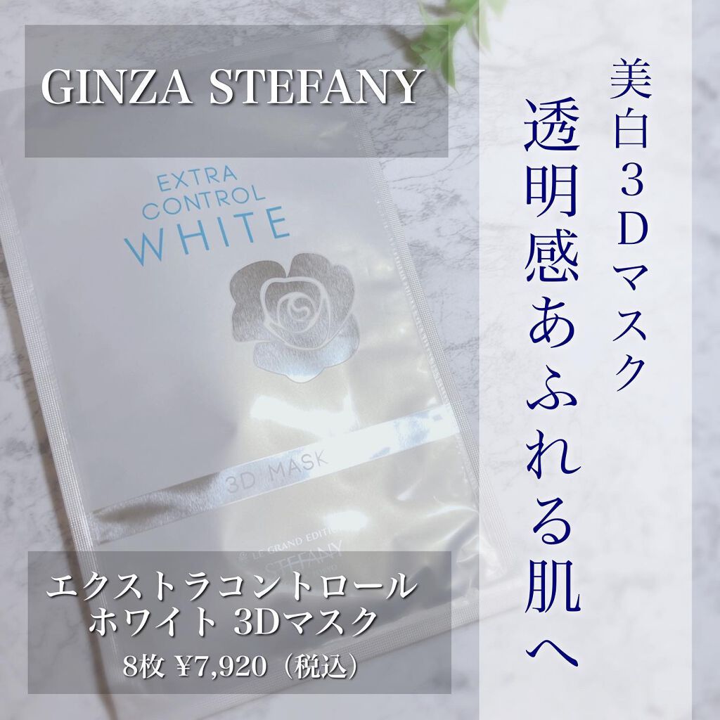 .
▫️▫️▫️▫️▫️▫️▫️▫️▫️▫️▫️▫️▫️▫️
銀座ステファニー

エクストラコントロールホワイト3Dマスク
8枚　￥7,920（税込）

商品コード：w1000310
▫️▫️▫️▫️▫️▫️▫️▫️▫️▫️▫️▫️▫️▫️
