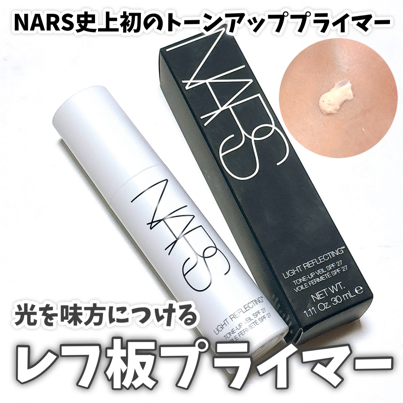 ライトリフレクティング　トーンアップヴェール/NARS/化粧下地を使ったクチコミ（1枚目）