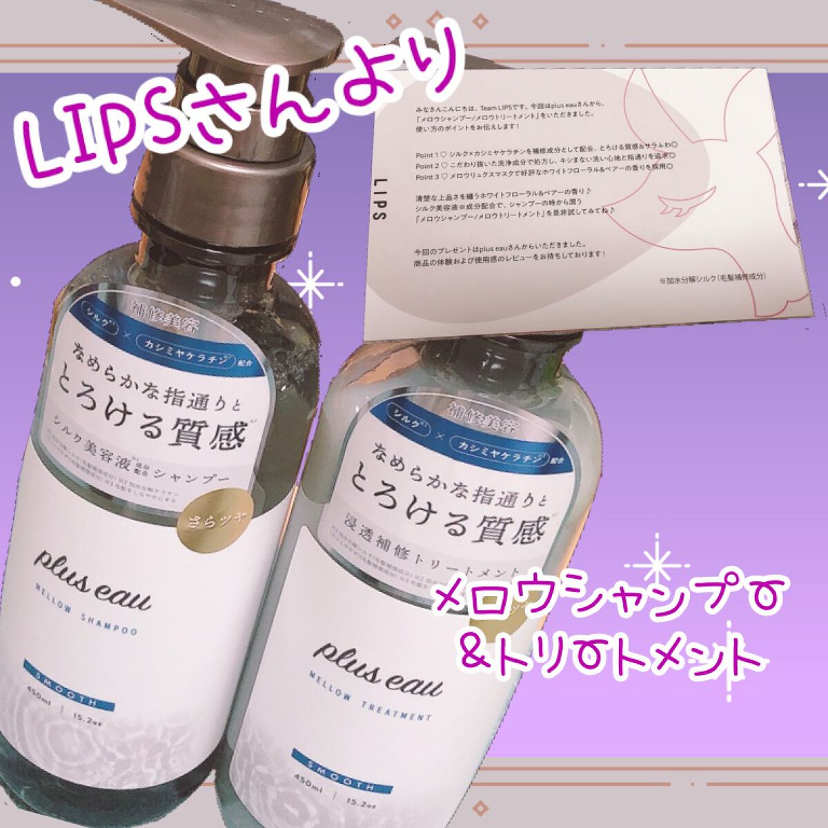 メロウシャンプー/メロウトリートメント/plus eau/市販シャンプーを使ったクチコミ(1枚目)