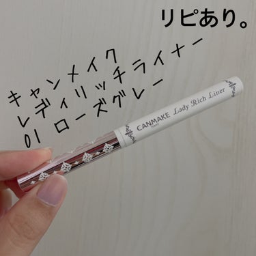 レディリッチライナー No.01 ローズグレー/キャンメイク/ジェル・クリームアイシャドウを使ったクチコミ（1枚目）