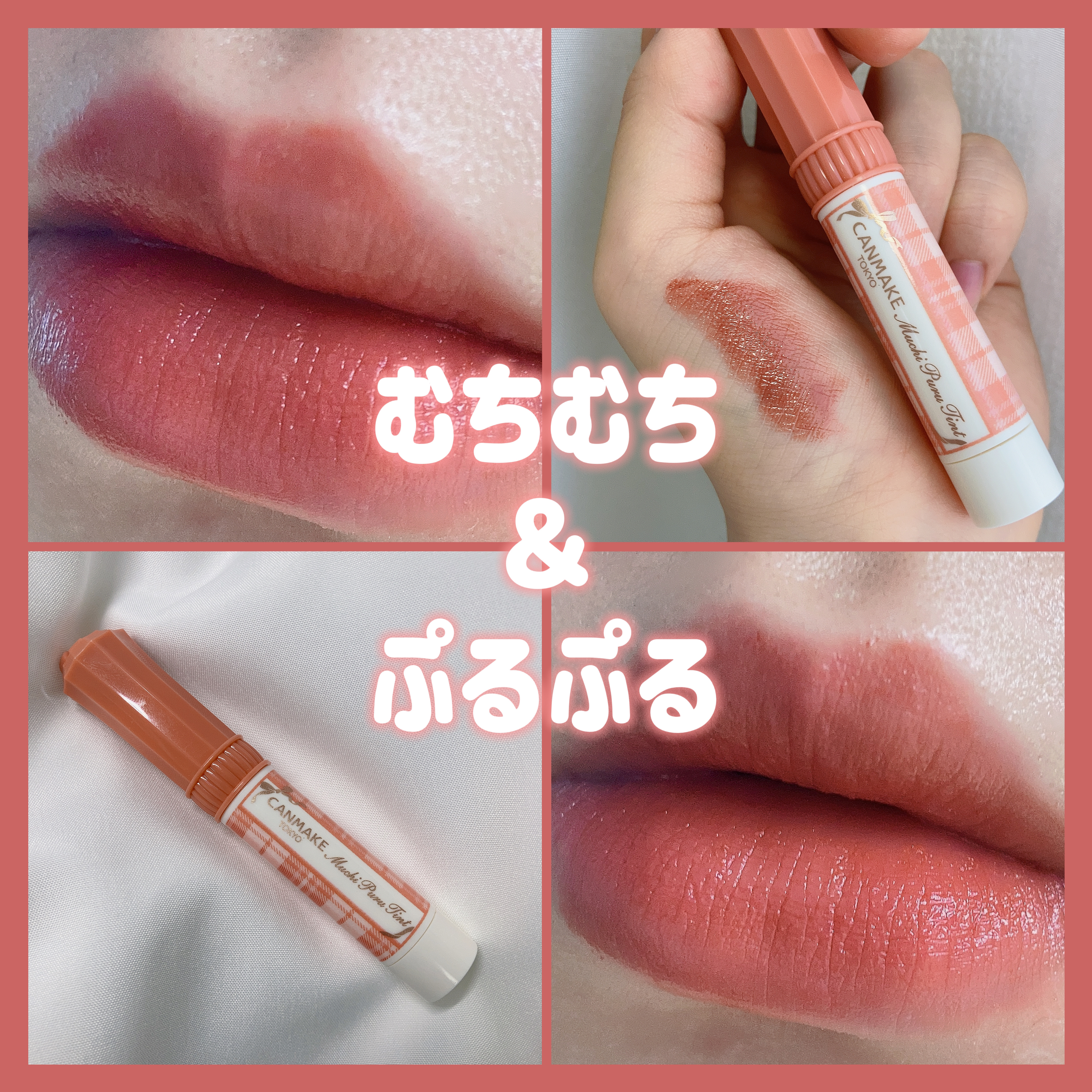 むちぷるティント/キャンメイク/リップティントを使ったクチコミ（1枚目）