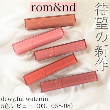 【rom&nd dewy.ful watertint】


お値段➡️1364円



rom&ndから先日、待望の新作ティントが登場しました！
Beauty Koreaにて購入したのでさっそくレビュー