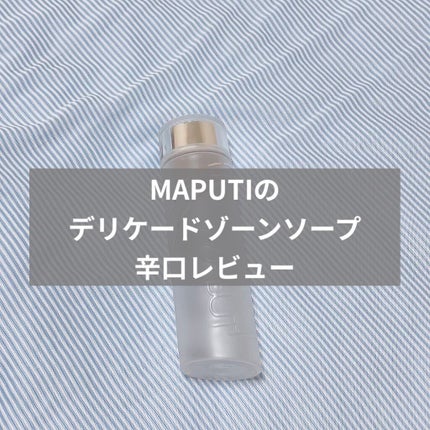 オーガニックフレグランスインティメイトソープ MAPUTI/MAPUTI/デリケートゾーンケアを使ったクチコミ(1枚目)