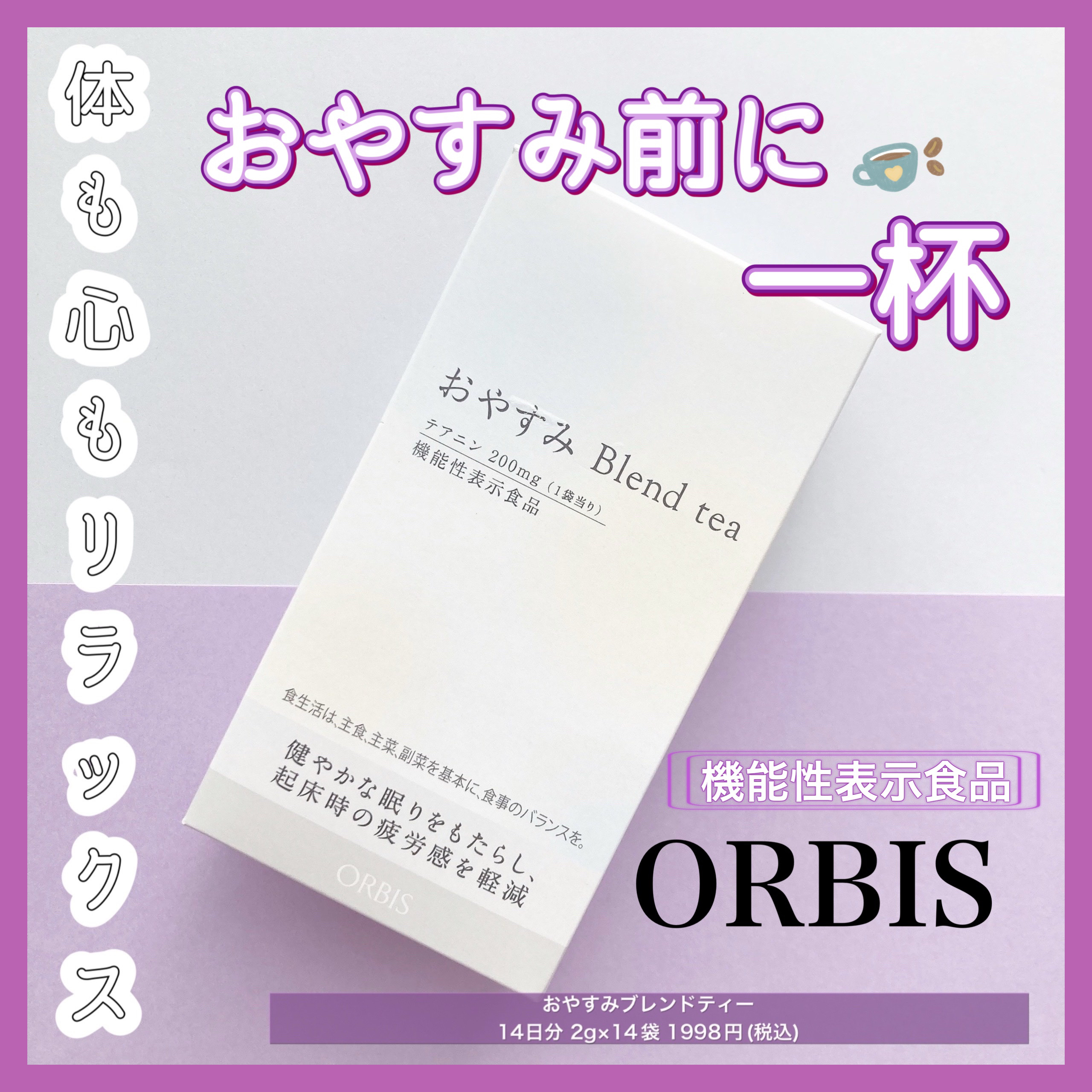 オルビス おやすみブレンドティーのクチコミ「❤︎自分を癒す新習慣❤︎


ORBISのおやすみティー🫖！


☞商品について
⚫︎眠りの質.....」（1枚目）