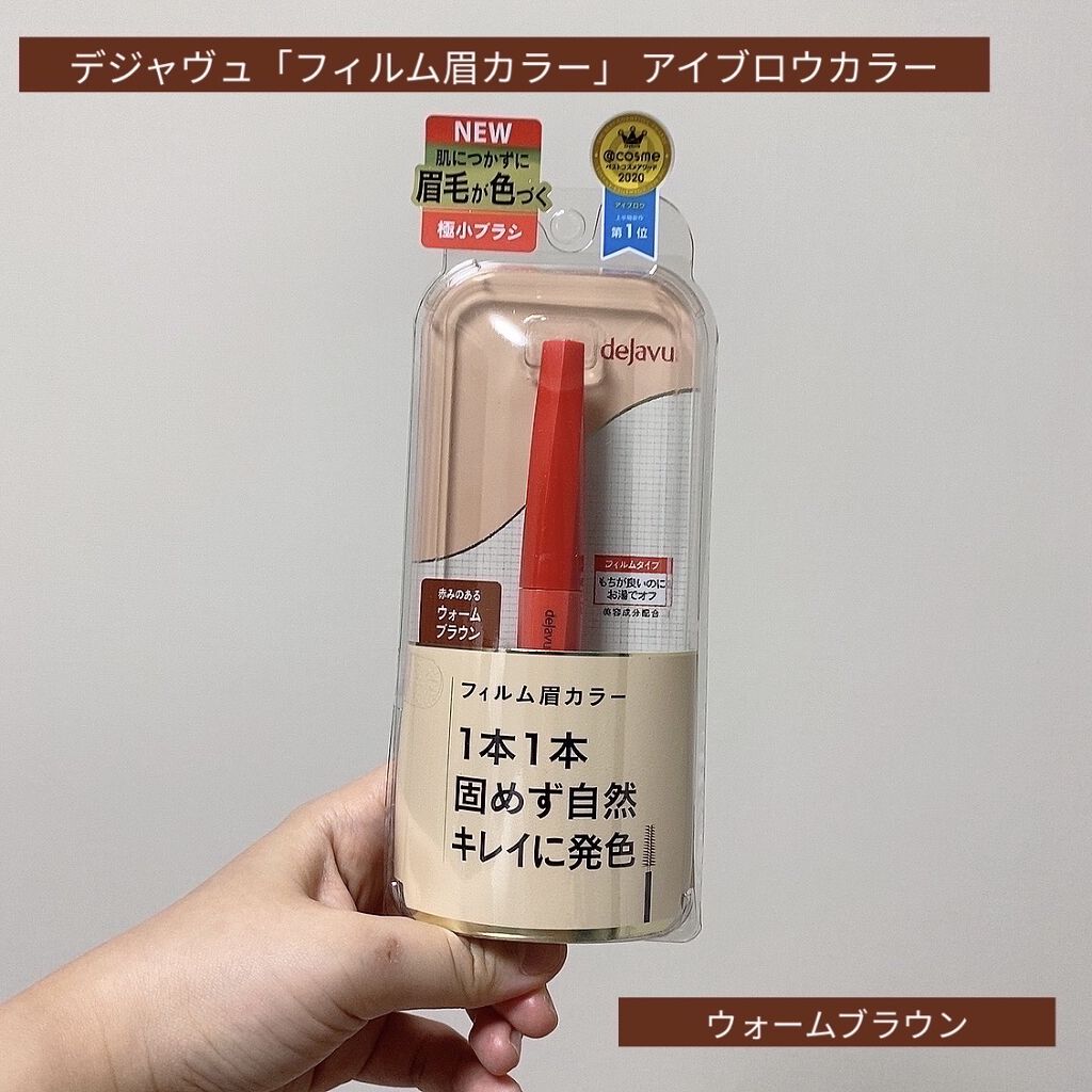 フィルム眉カラー/デジャヴュ/眉マスカラを使ったクチコミ（2枚目）