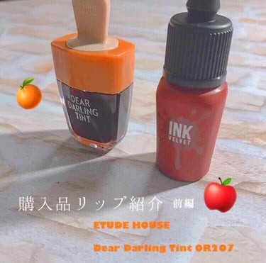 使いやすいオレンジ色🍊
塾柿色でオレンジメイクに使えそう。
持ちもいい。
🍇みたいな匂いでふわっと発色。
3枚目、上がここの投稿で紹介しているリップです。
後編はペリペラDearDarlingTint#