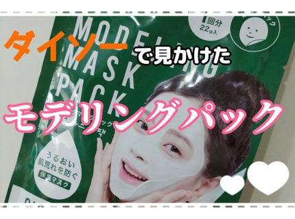 モデリングマスクパック/DAISO/シートマスク・パックを使ったクチコミ(1枚目)