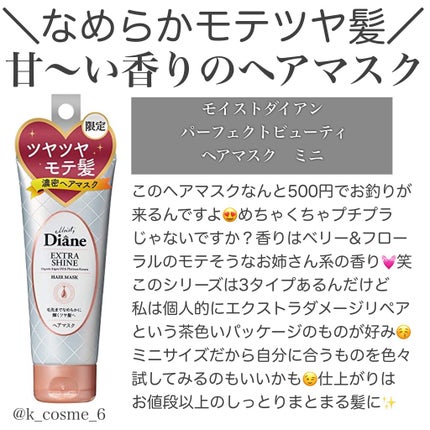 モイストダイアン パーフェクトビューティー エクストラシャイン ヘアマスク/ダイアン/ヘアマスク・ヘアパックを使ったクチコミ(1枚目)