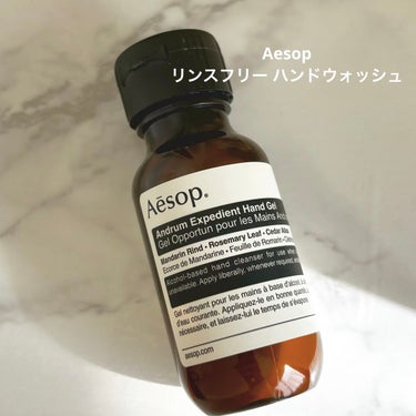 リンスフリー ハンドウォッシュ/Aesop/ハンドクリームを使ったクチコミ（1枚目）