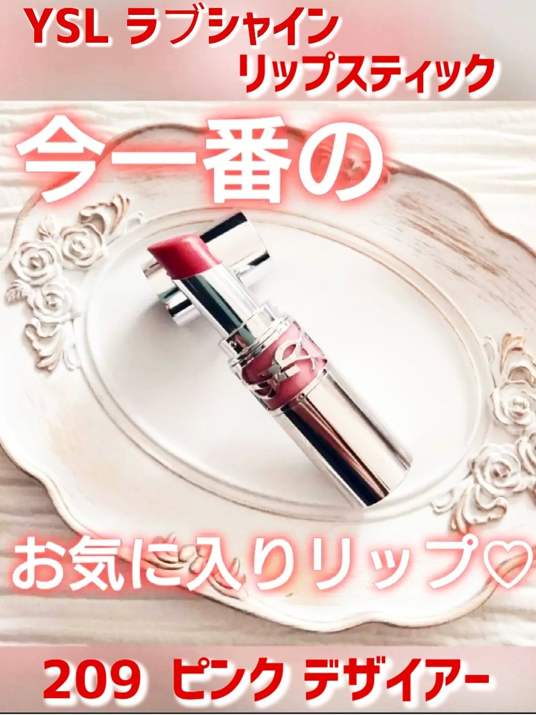 YSL ラブシャイン リップスティック/YVES SAINT LAURENT BEAUTE/口紅を使ったクチコミ(1枚目)