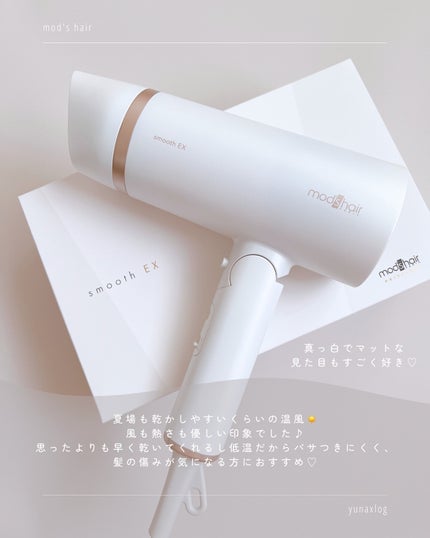 プリヴィレージュ モッズ・ヘアドライヤー スムーズEX(MHD-1263)/mod's hair/ドライヤーを使ったクチコミ(7枚目)