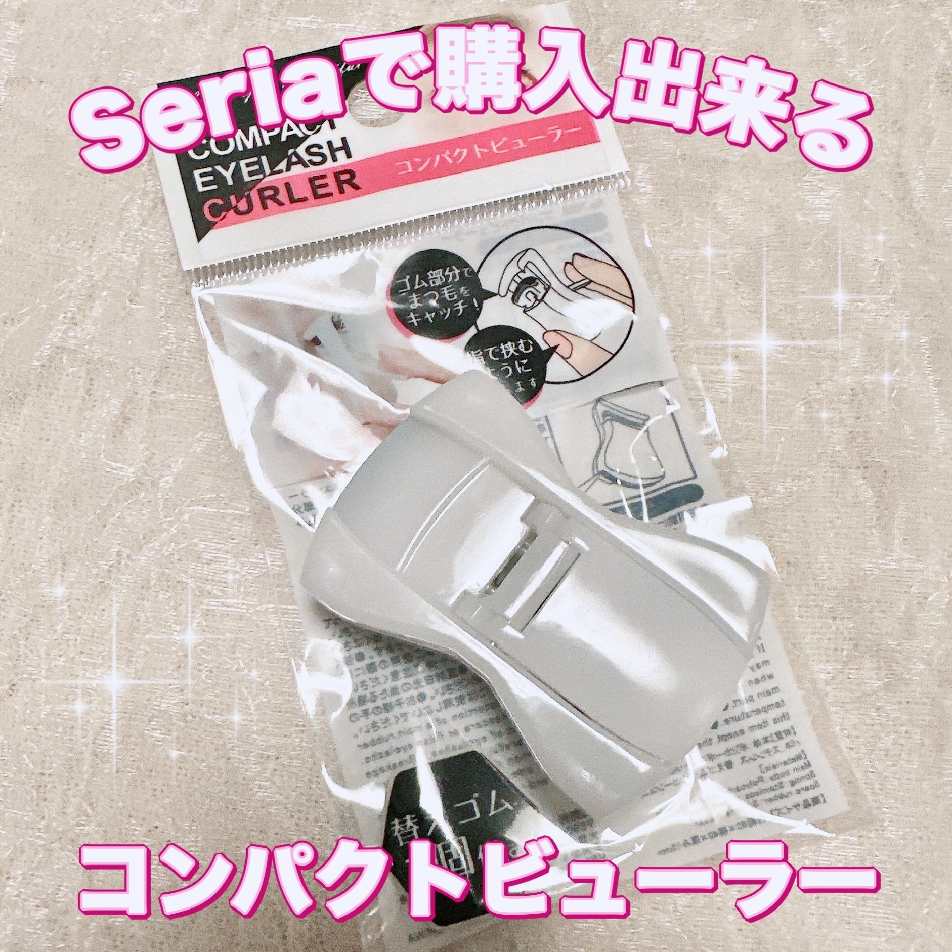 コンパクトビューラー/セリア/ビューラーを使ったクチコミ（1枚目）