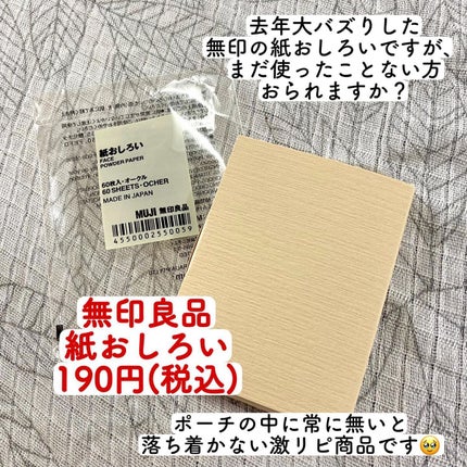 紙おしろい/無印良品/あぶらとり紙を使ったクチコミ(2枚目)