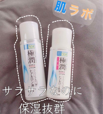 極潤 ヒアルロン乳液(旧)/肌ラボ/乳液を使ったクチコミ(1枚目)