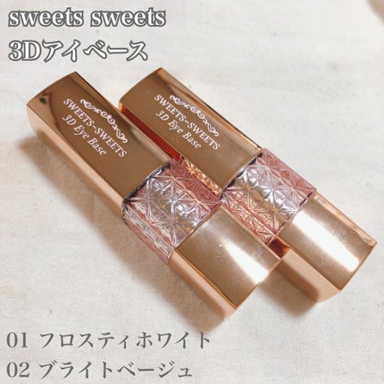 3Dアイベース/スウィーツ スウィーツ/アイシャドウベースを使ったクチコミ(2枚目)