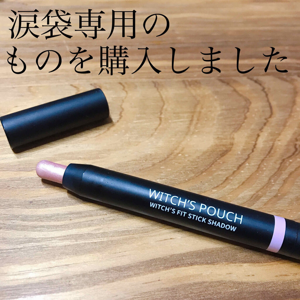 ウィッチズ フィットスティックシャドウ/Witch's Pouch/スティックアイシャドウを使ったクチコミ（1枚目）