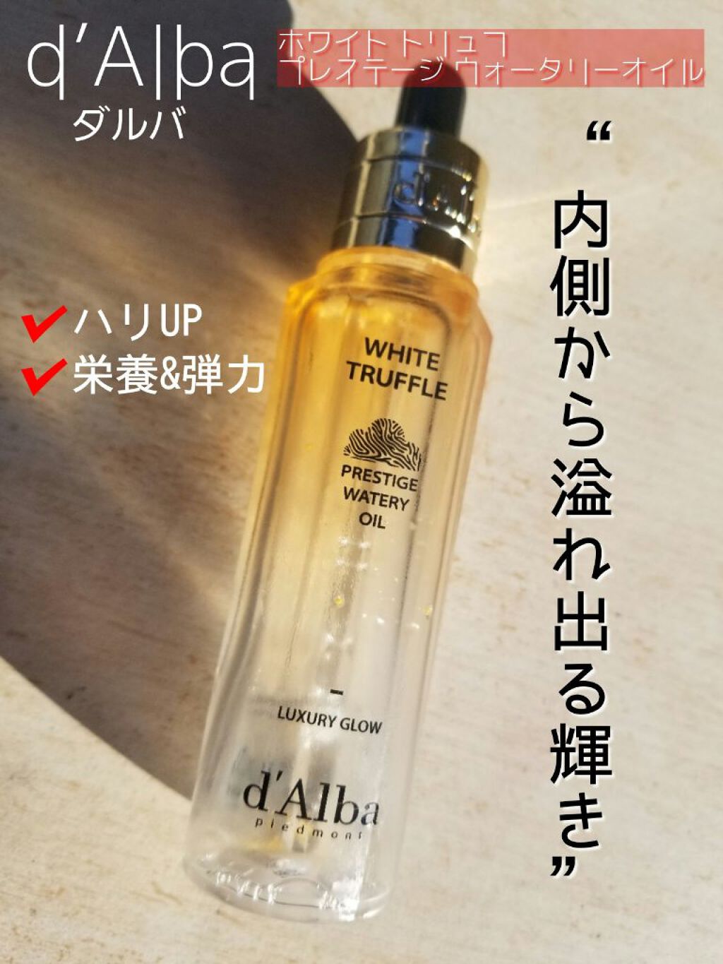ホワイトトリュフプレステージウォータリーオイル/ダルバ/フェイスオイルを使ったクチコミ(1枚目)