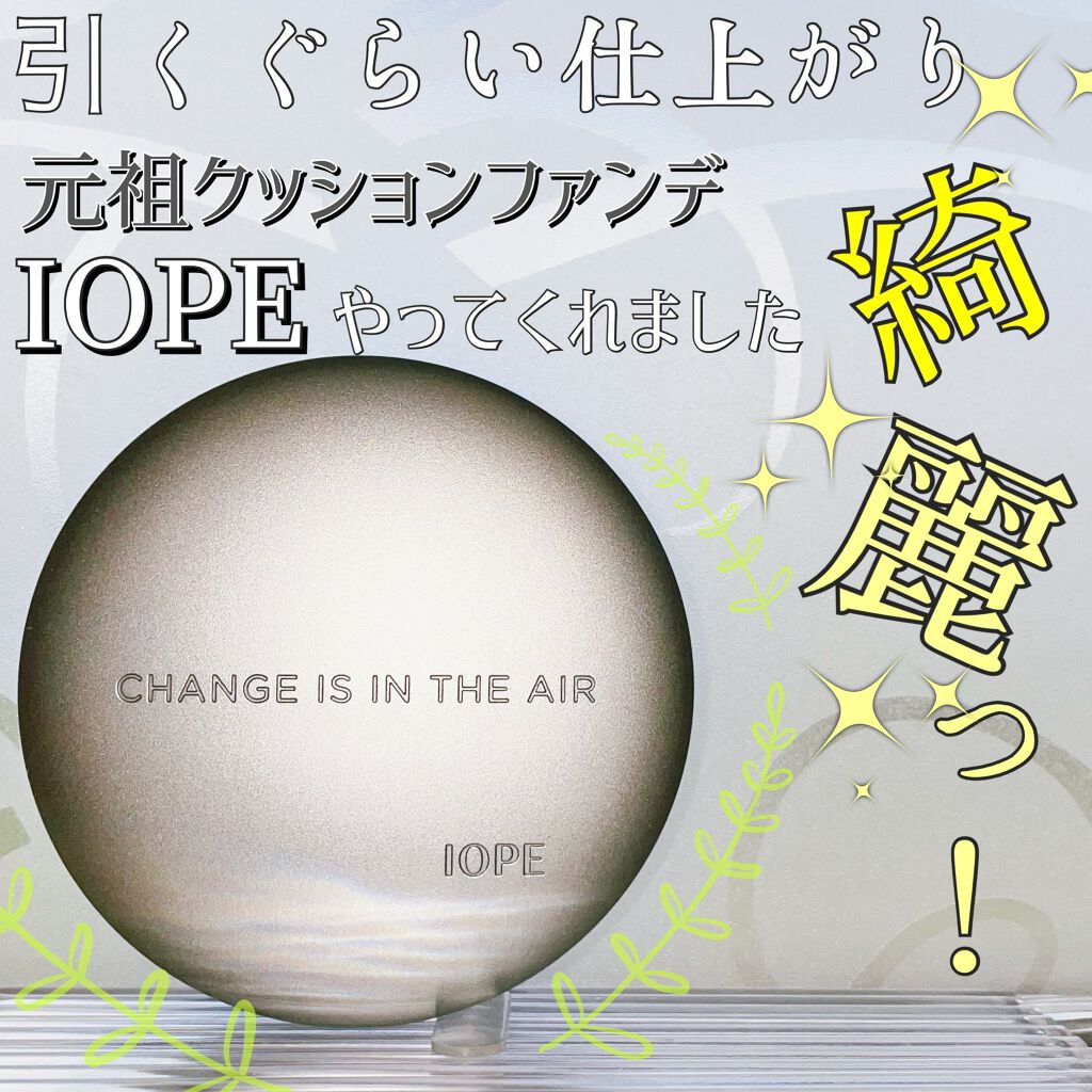 エアクッション ナチュラル/IOPE/クッションファンデーションを使ったクチコミ（1枚目）