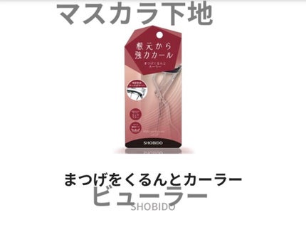 まつげくるんとカーラー/SHOBIDO/ビューラーを使ったクチコミ(1枚目)