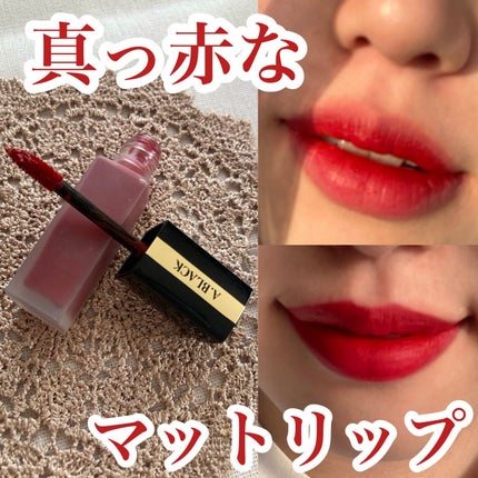 アーティスティックベルベットティント/A.BLACK/リップティントを使ったクチコミ(1枚目)