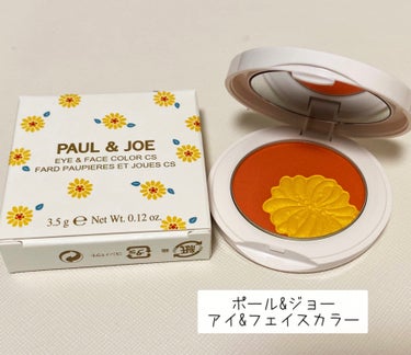 🎈最近の購入品🎈

　　PAUL & JOE BEAUTE
　　アイ & フェイスカラー CS
　　132　「春のおひさま」


パケ買い！！