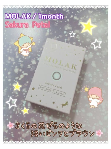 👁️MOLAK
『MOLAK 1month』
🎨Sakura Petal

🕊️DIA　14.2mm
🕊️BC　    8.6mm
🕊️1箱2枚入り
🕊️使用期間:1ヶ月

久々にカラコン購入しました🛍️
MOLAKのカラコンには
1dayと1Monthがあります🧸♡
同じ種類のレンズも多いので、
好きなタイプを選べるのも良き！

今回使用したSakura Petalは、
色味も自然で肌馴染みも⭕
女の子らしいふわっとした印象
の目元を作ってくれます🌼
私はとっても気に入りました💗*

MOLAKのカラコンは、
装着中にレンズがズレてきたり
過度な乾燥が気になる…
と、言う様な悩みはあまり無く
使用感も良かったかなと💡

個人的にトラブルの少ない
カラコンは貴重なので、
他の種類も試してみたいな✨

#Aya_カラコン
#第一印象UP作戦の画像 その0