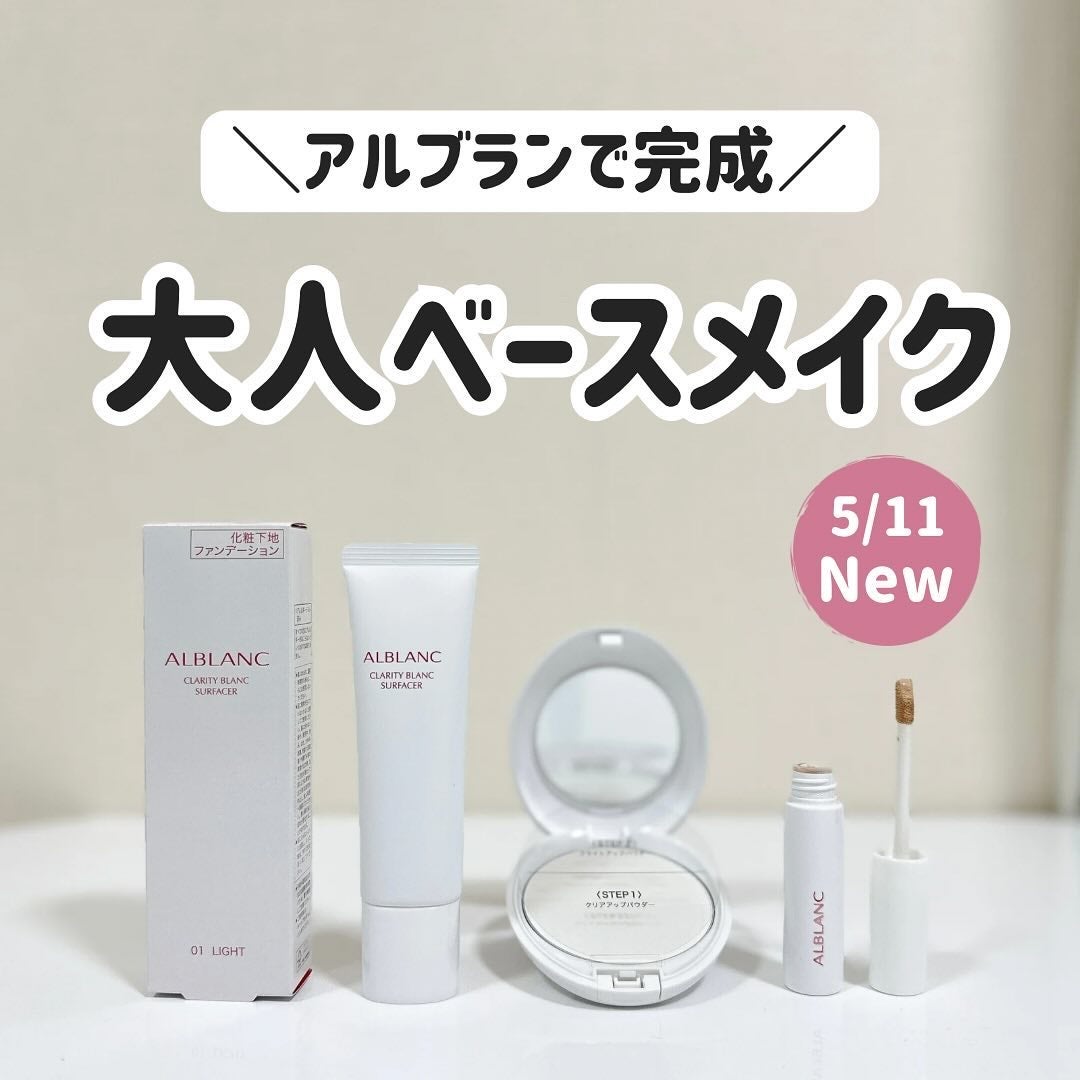 クラリティブラン サーフェイサー/ALBLANC/化粧下地を使ったクチコミ(1枚目)