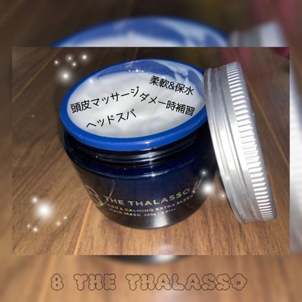 エイトザタラソ ユー CBD&カーミング エクストラスリーク 集中ヘアマスク/エイトザタラソ/ヘアマスク・ヘアパックを使ったクチコミ(1枚目)