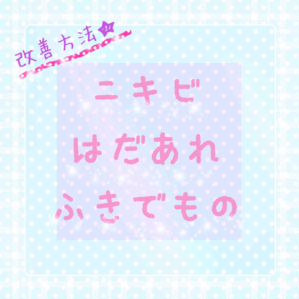 ★むぎ★ on LIPS 「少しお肌について...ニキビや肌荒れ、辛いですよね😭なかなか治..」(1枚目)