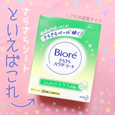  さらさらパウダーシート ひんやりシトラスの香り ボックスタイプ(36枚)/ビオレ/ボディシートを使ったクチコミ（1枚目）