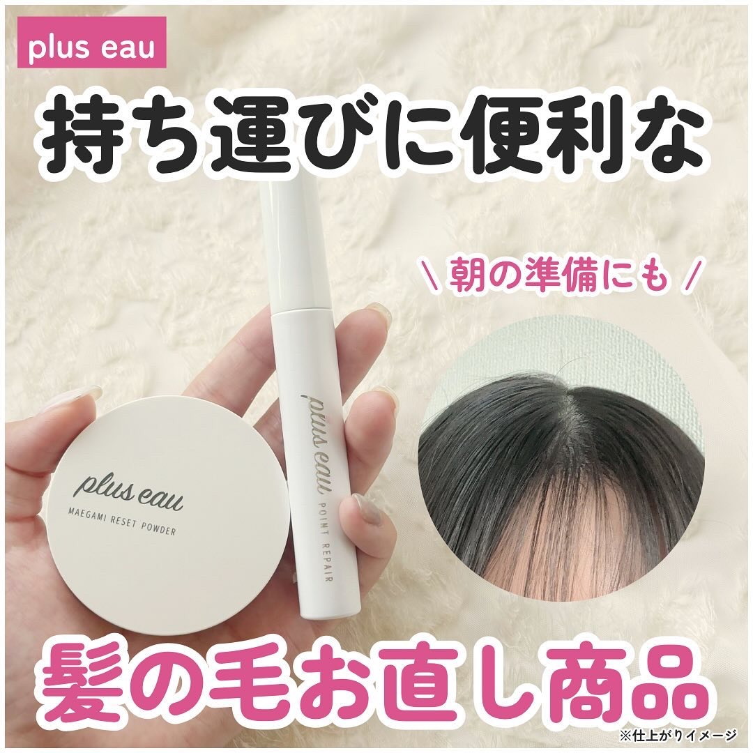 マエガミリセットパウダー/plus eau/その他スタイリングを使ったクチコミ（1枚目）