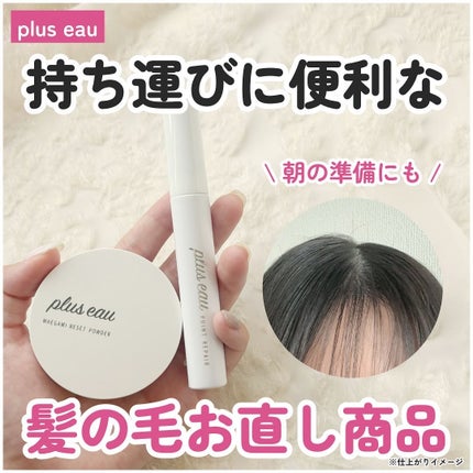 マエガミリセットパウダー/plus eau/その他スタイリングを使ったクチコミ(1枚目)