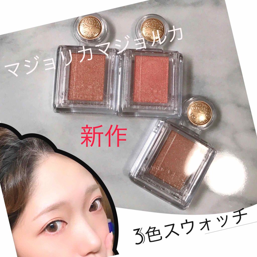 シャドーカスタマイズ/MAJOLICA MAJORCA/単色アイシャドウを使ったクチコミ（1枚目）