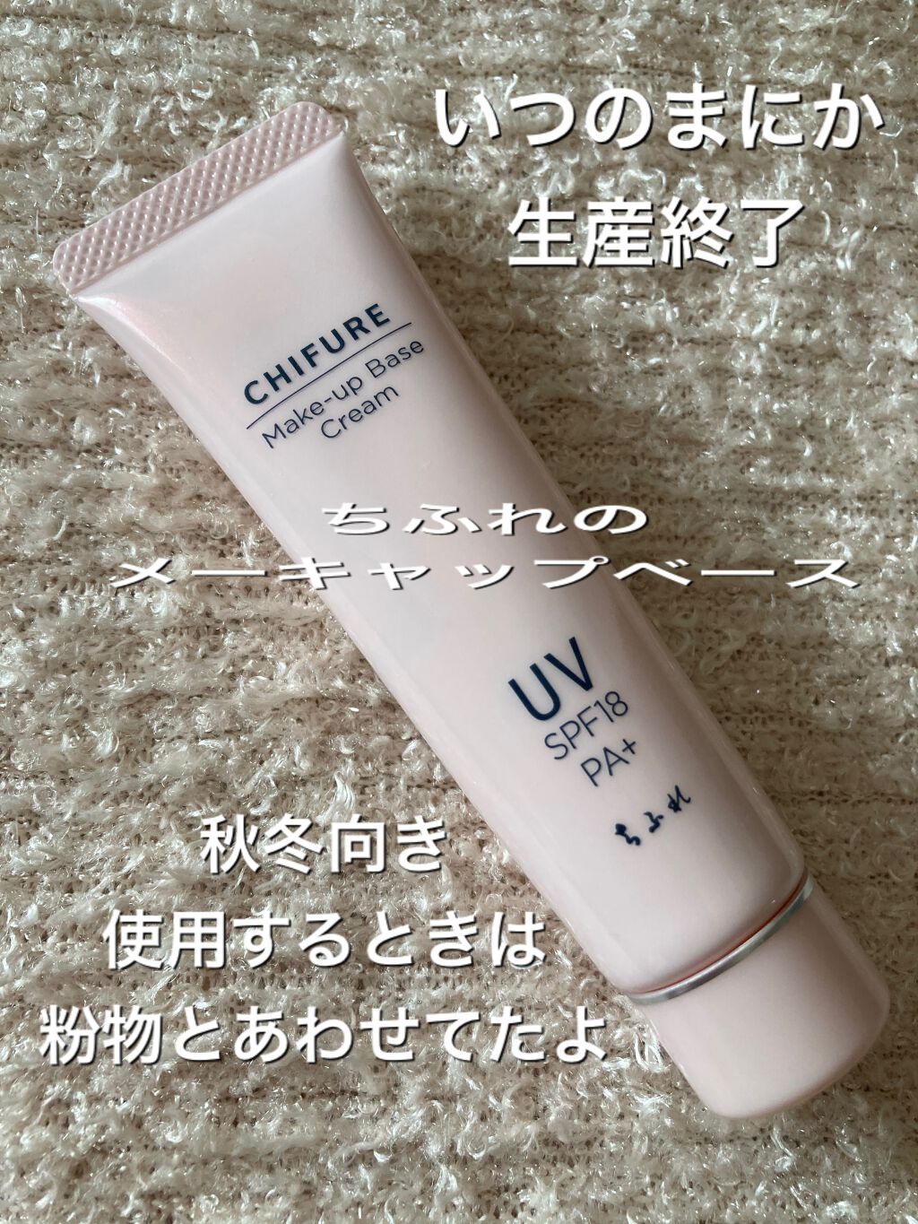 メーキャップ ベース クリーム UV/ちふれ/化粧下地を使ったクチコミ(1枚目)