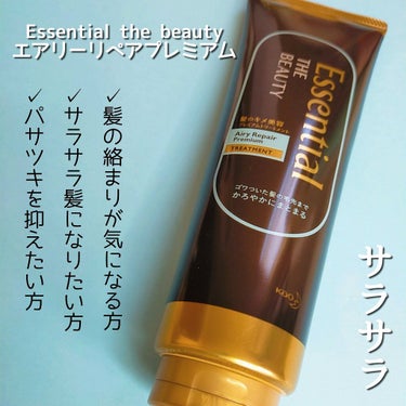 Essential THE BEAUTY 髪のキメ美容プレミアムトリートメント＜エアリーリペアプレミアム＞/エッセンシャル/洗い流すヘアトリートメントを使ったクチコミ（3枚目）