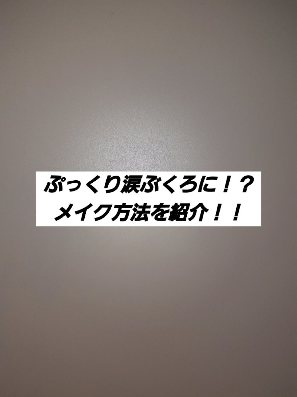 CEZANNE ボリュームラッシュマスカラのクチコミ「皆さんこんにちは～👋😃R,Nです。今回は前回紹介したフェイスパウダーを使ったメイク方法を紹介し.....」（1枚目）