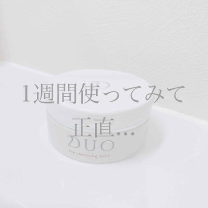 デュオ ザ クレンジングバーム/DUO/クレンジングバームを使ったクチコミ(1枚目)
