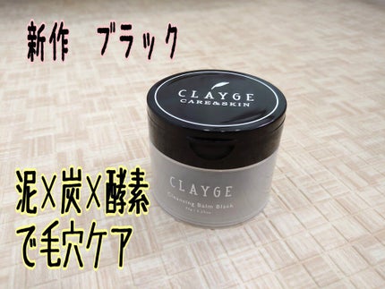 クレンジングバーム ブラック/CLAYGE/クレンジングバームを使ったクチコミ(1枚目)