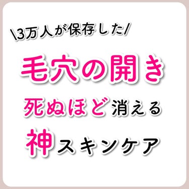 あなたの肌に合ったスキンケア💐コーくん on LIPS 「【3万人が保存した】毛穴の開き死ぬほど消える神スキンケア.....」（1枚目）