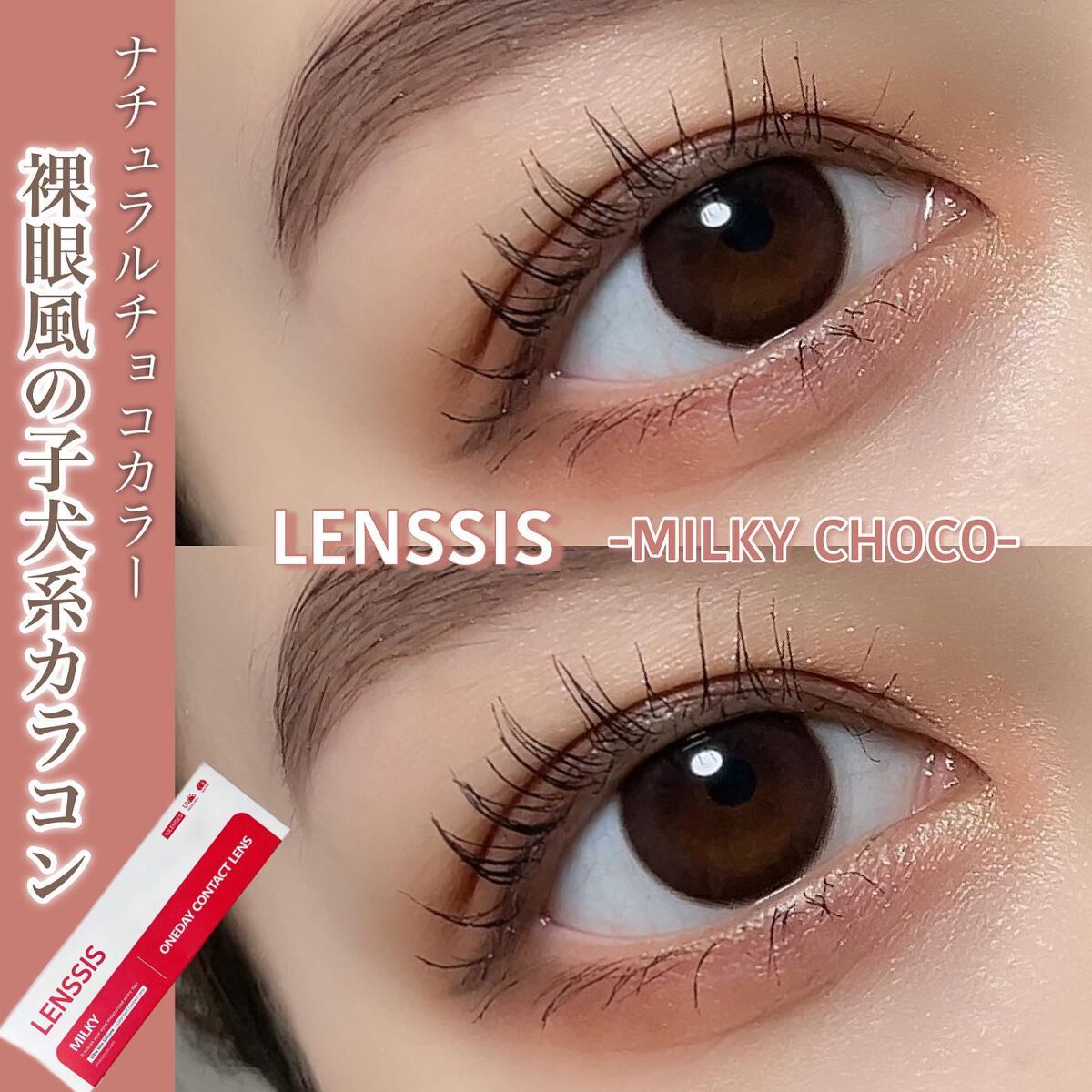 ミルキーシリーズ/LENSSIS/カラーコンタクトレンズを使ったクチコミ（1枚目）